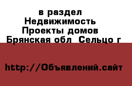  в раздел : Недвижимость » Проекты домов . Брянская обл.,Сельцо г.